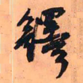 王铎铎书法图片