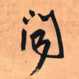 王铎闻书法图片