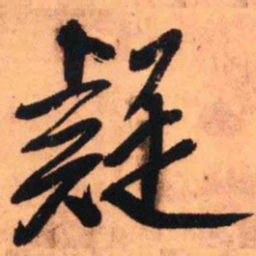 王铎疑书法图片