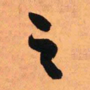 王铎之书法图片