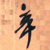 王铎辛书法图片