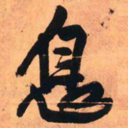 王铎息书法图片