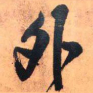 王铎外书法图片