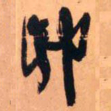 王铎卯书法图片