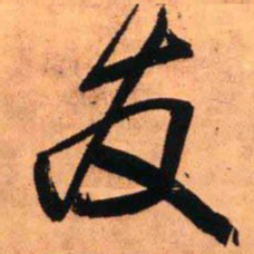 王铎友书法图片