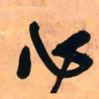 王铎心书法图片