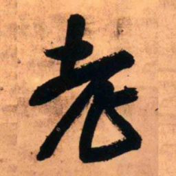 王铎老书法图片