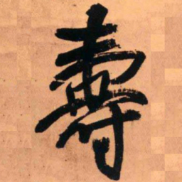 王铎寿书法图片
