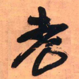 王铎老书法图片