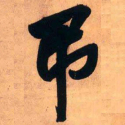 王铎弔书法图片