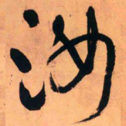 王铎汝书法图片