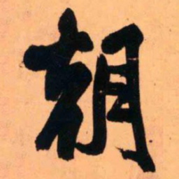 王铎朝书法图片
