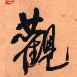 王铎观书法图片