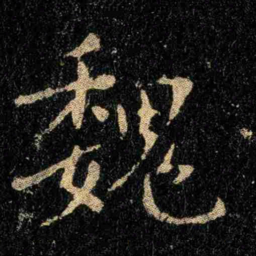 钟繇魏书法图片