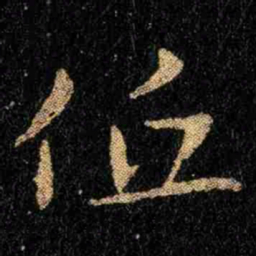 钟繇低书法图片