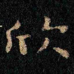 钟繇欣书法图片