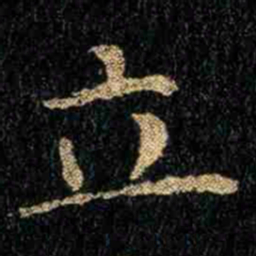 钟繇立书法图片