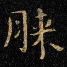 钟繇膝书法图片
