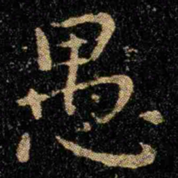 钟繇愚书法图片