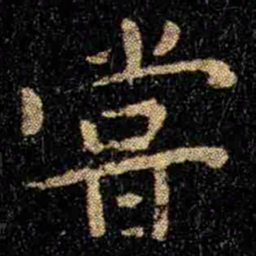 钟繇尝书法图片