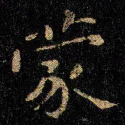钟繇蒙书法图片