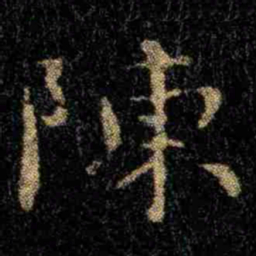 钟繇陈书法图片