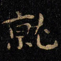 钟繇就书法图片