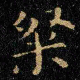 钟繇粲书法图片