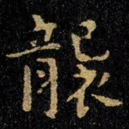 钟繇袭书法图片