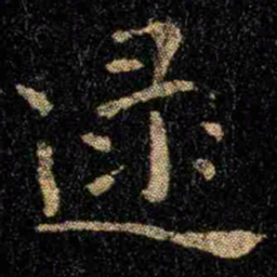 钟繇逯书法图片