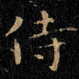 钟繇侍书法图片