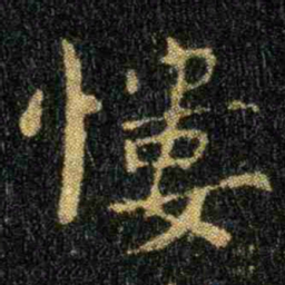 钟繇慺书法图片