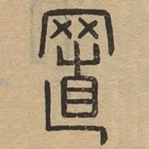 置书法图片