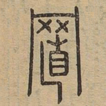 置书法图片