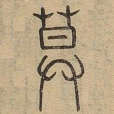 莫书法图片
