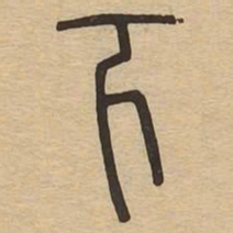 下书法图片