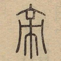 帝书法图片