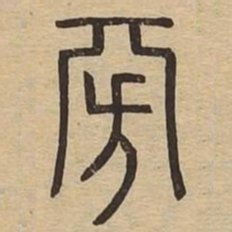 旁书法图片