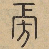 旁书法图片