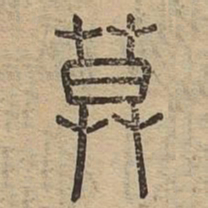 莫书法图片