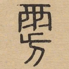 旁书法图片