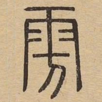 旁书法图片