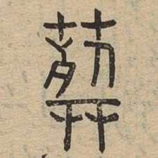 葬书法图片