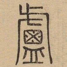 卢书法图片
