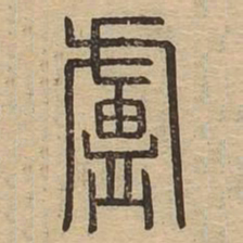 卢书法图片