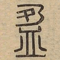 盈书法图片