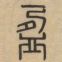 盈书法图片