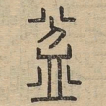 盆书法图片