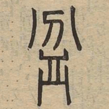 盆书法图片