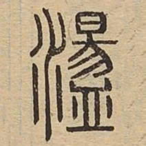 荡书法图片